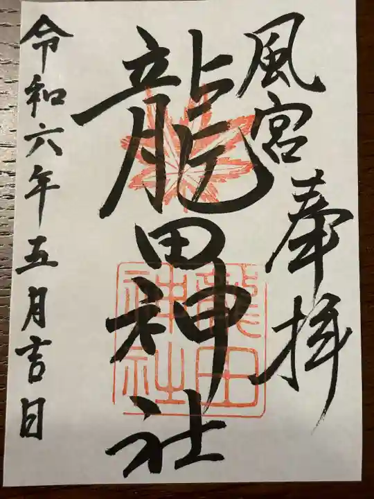 龍田神社(奈良県)