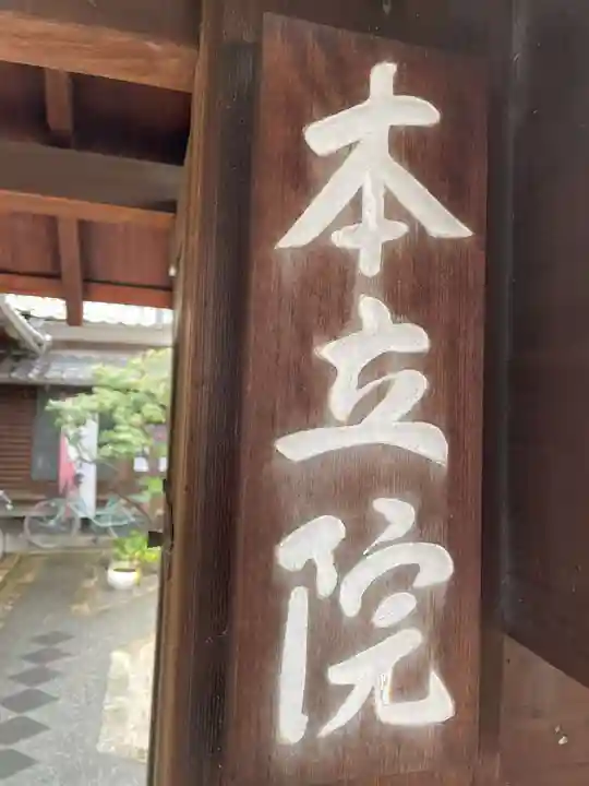 本立院(京都府)