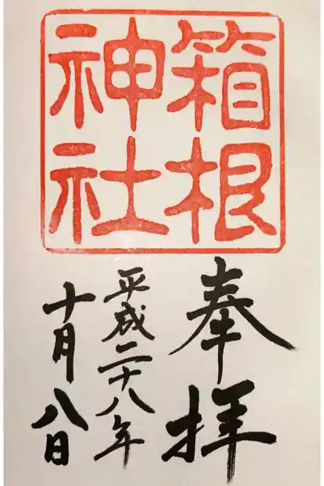 箱根神社の御朱印