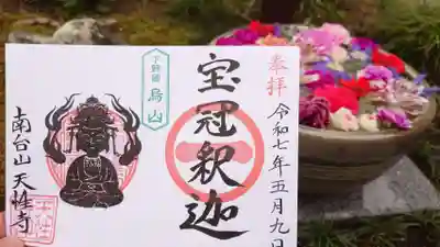 天性寺(栃木県)