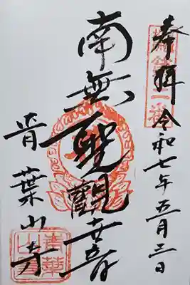 薬王寺の御朱印