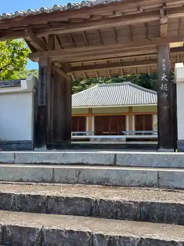 大超寺(京都府)