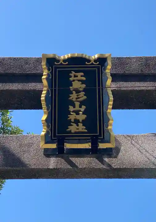 江島杉山神社の{uncategorized: "未分類", other: "その他", undefined: "問題あり", building: "その他建物", grave: "お墓", sacred_gate: "鳥居", guardian: "狛犬", statue: "像", buddha: "仏像", history: "歴史", nature: "自然", garden: "庭園", animal: "動物", pagoda: "塔", temizu: "手水舎", mountain_gate: "山門・神門", sanctuary: "本殿・本堂", subordinate: "末社・摂社", art: "芸術", scenery: "景色", jizo: "地蔵", ema: "絵馬", goshuin: "御朱印", omikuji: "おみくじ", items: "授与品その他", amulet: "お守り", goshuincho: "御朱印帳", eats: "食事", festival: "お祭り", votive_dance: "神楽", shichigosan: "七五三参", wedding: "結婚式", experience: "体験その他", initially: "初詣", around: "周辺", anti_infection: "感染症対策"}