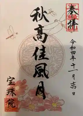11月 「秋高佳風月」御印
