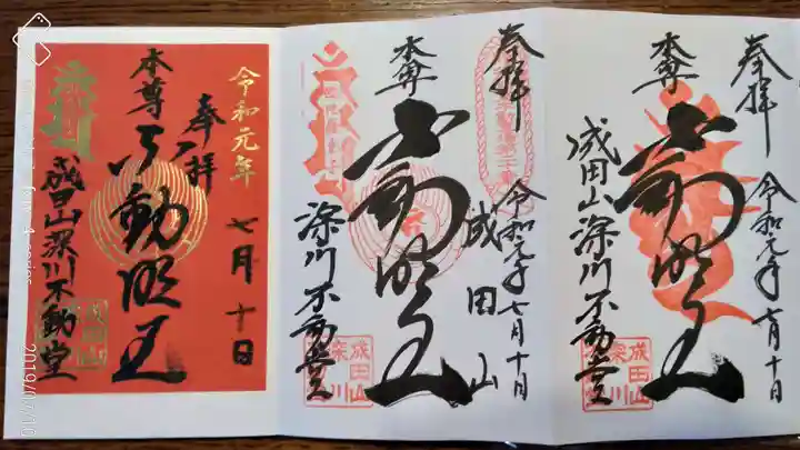 成田山深川不動堂(新勝寺東京別院)の御朱印