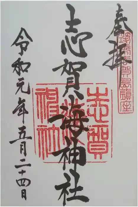 志賀海神社の御朱印