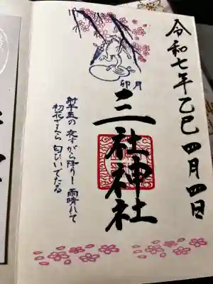 三社神社の御朱印