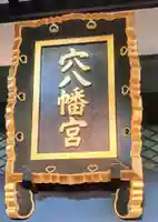 穴八幡宮(東京都)