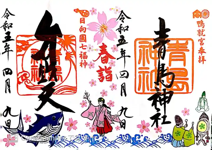 青島神社(青島神宮)の御朱印