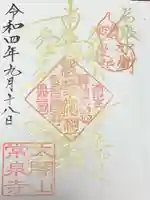 太閤山常泉寺の御朱印