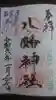 下高井戸八幡神社の御朱印