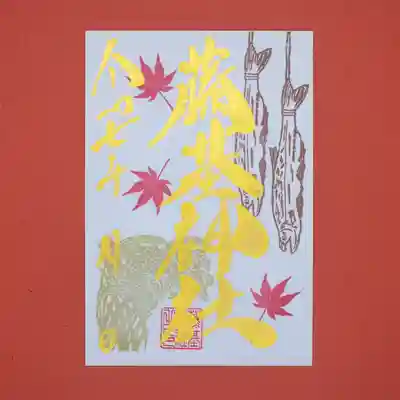 守りの神　藤基神社の御朱印