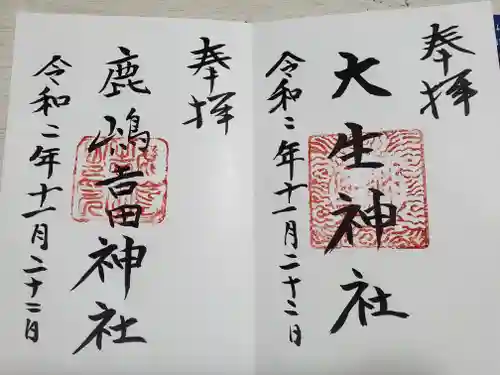 鹿嶋吉田神社の御朱印