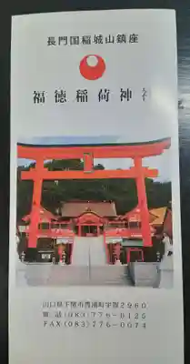 福徳稲荷神社(山口県)