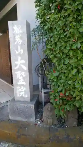 根岸山大聖院覺王寺のその他建物