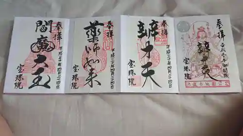 増上寺塔頭 三縁山 宝珠院の御朱印