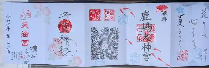 鹿島大神宮の御朱印