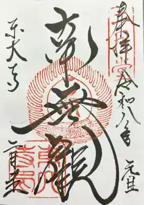 東大寺 二月堂の御朱印