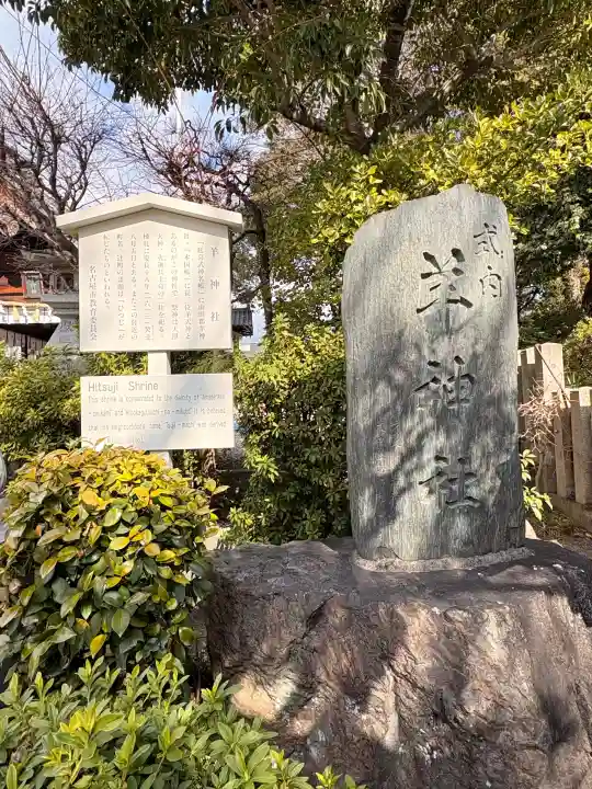 羊神社の{uncategorized: "未分類", other: "その他", undefined: "問題あり", building: "その他建物", grave: "お墓", sacred_gate: "鳥居", guardian: "狛犬", statue: "像", buddha: "仏像", history: "歴史", nature: "自然", garden: "庭園", animal: "動物", pagoda: "塔", temizu: "手水舎", mountain_gate: "山門・神門", sanctuary: "本殿・本堂", subordinate: "末社・摂社", art: "芸術", scenery: "景色", jizo: "地蔵", ema: "絵馬", goshuin: "御朱印", omikuji: "おみくじ", items: "授与品その他", amulet: "お守り", goshuincho: "御朱印帳", eats: "食事", festival: "お祭り", votive_dance: "神楽", shichigosan: "七五三参", wedding: "結婚式", experience: "体験その他", initially: "初詣", around: "周辺", anti_infection: "感染症対策"}