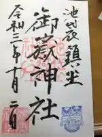 池袋御嶽神社の御朱印