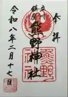 熊野神社の御朱印