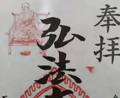 見沼大師　感応院(埼玉県)