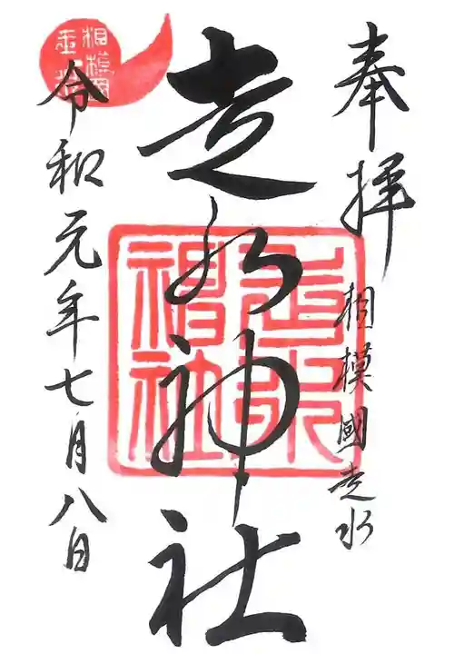 走水神社の御朱印