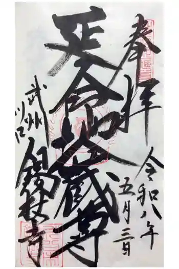 錫杖寺の御朱印 2026年05月