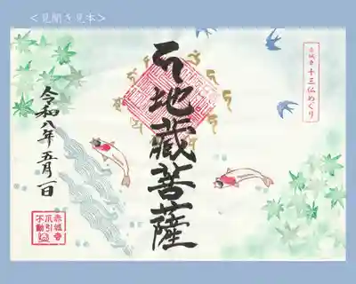 真言宗豊山派　赤城寺の御朱印