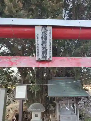茂木稲荷大明神(栃木県)