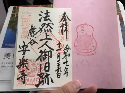 安楽寺の御朱印