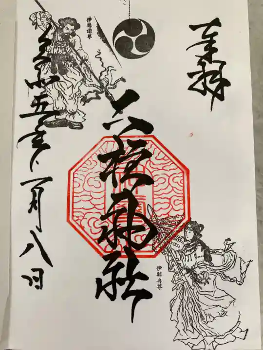 二柱神社の御朱印