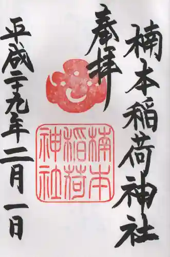 楠本稲荷神社（湊川神社末社）の御朱印