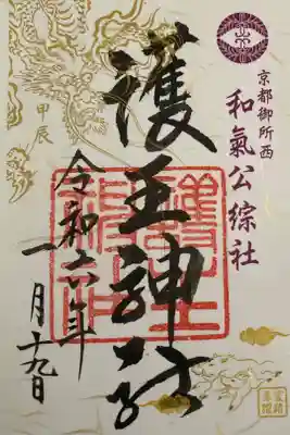 2024年正月限定御朱印　書置