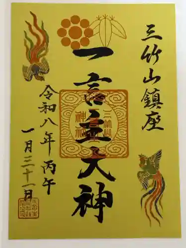 一言主神社の御朱印