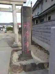 稲荷神社の建物その他