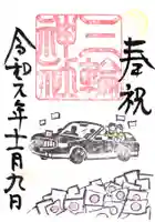 三輪神社の御朱印