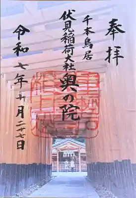 伏見稲荷大社 奥社奉拝所の御朱印