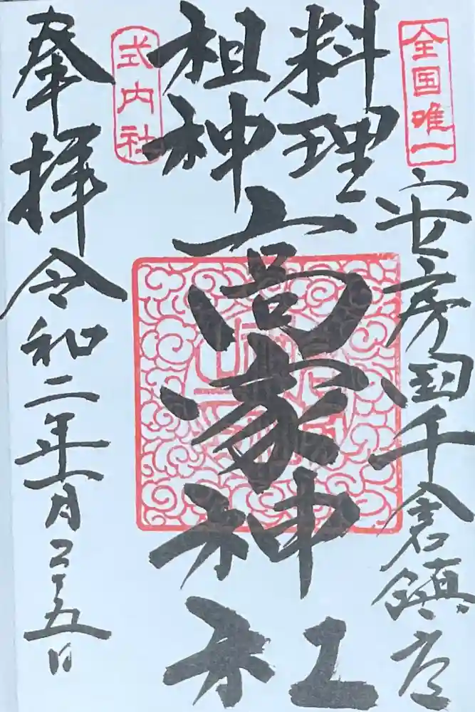 高家神社の御朱印