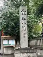 金王八幡宮(東京都)