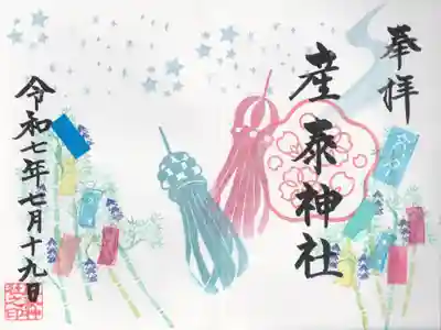 産泰神社(群馬県)