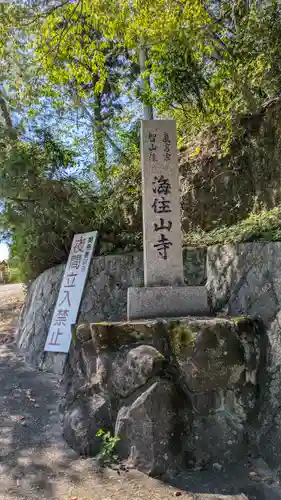 海住山寺(京都府)