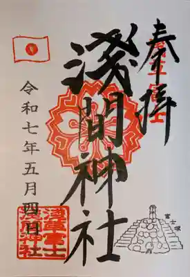 浅草富士浅間神社の御朱印