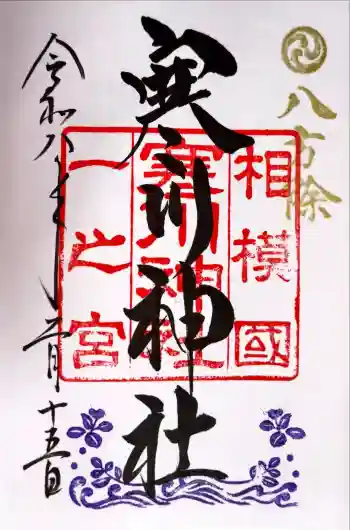 寒川神社の御朱印 2026年02月