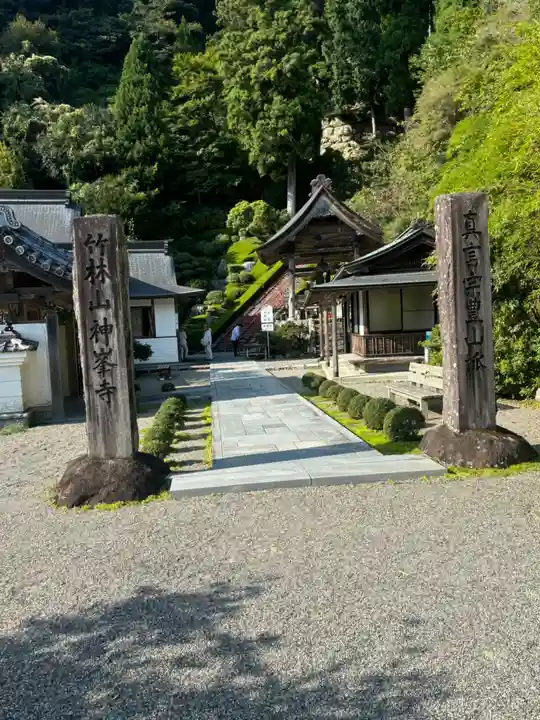 神峯寺(高知県)