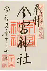 秩父今宮神社の御朱印