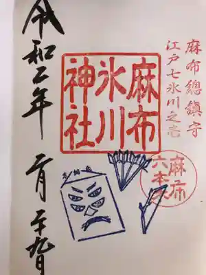 麻布氷川神社の御朱印です。