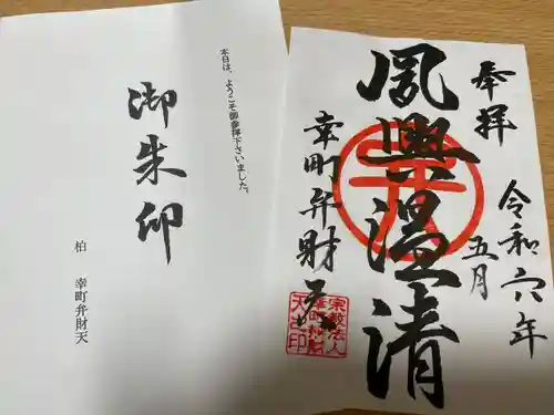 幸町辨財天(千葉県)