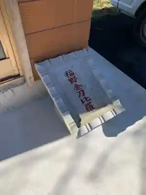 金刀比羅神社のその他建物