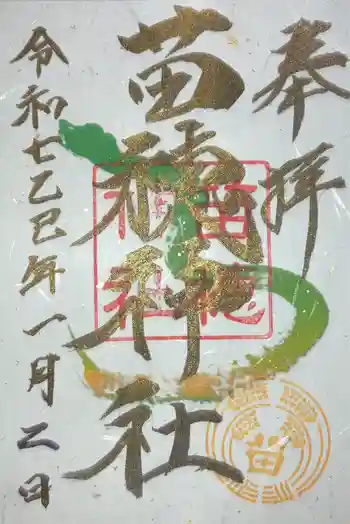 苗穂神社の御朱印 2025年01月
